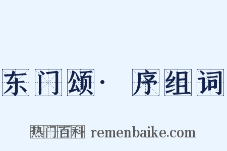 东门颂·序组词是什么意思的图片
